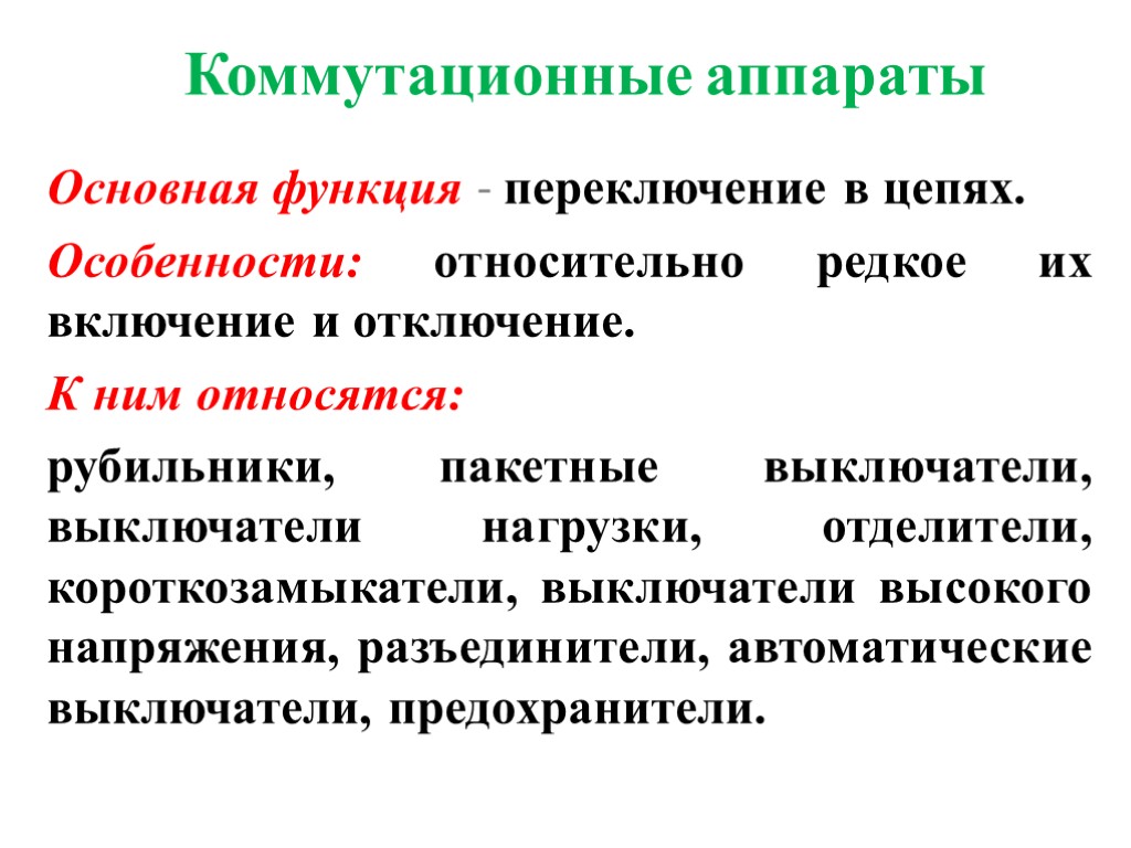 Коммутационные аппараты Основная функция - переключение в цепях. Особенности: относительно редкое их включение и